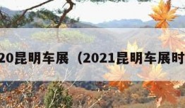 2020昆明车展（2021昆明车展时间）