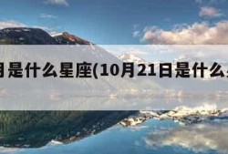 10月是什么星座(10月21日是什么星座)