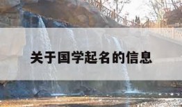 关于国学起名的信息