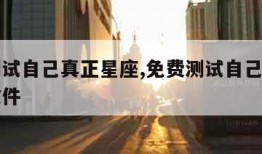 免费测试自己真正星座,免费测试自己真正星座的软件