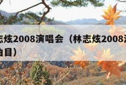 林志炫2008演唱会（林志炫2008演唱会曲目）