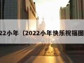 2022小年（2022小年快乐祝福图片）