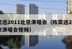 陈奕迅2011北京演唱会（陈奕迅2011北京演唱会视频）