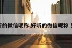 好听的微信昵称,好听的微信昵称 男生