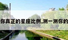 测试你真正的星座比例,测一测你的星座