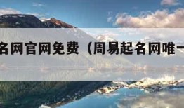 周易起名网官网免费（周易起名网唯一官网免费）