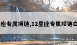 12星座专属项链,12星座专属项链白羊座