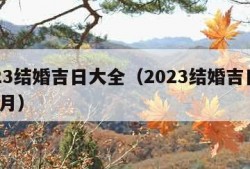 2023结婚吉日大全（2023结婚吉日大全5月）