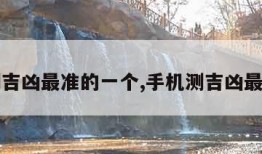 手机测吉凶最准的一个,手机测吉凶最准周易