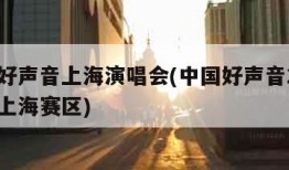 中国好声音上海演唱会(中国好声音2020海选上海赛区)