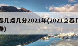 立春几点几分2021年(2021立春几点立春)