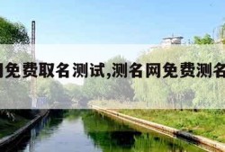 测名网免费取名测试,测名网免费测名打分1518