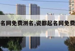 瓷都起名网免费测名,瓷都起名网免费测名孙姓名字