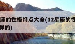 12星座的性格特点大全(12星座的性格是什么样的)