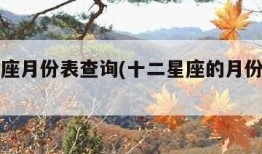 十二星座月份表查询(十二星座的月份表百度百科)