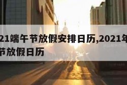 2021端午节放假安排日历,2021年端午节放假日历