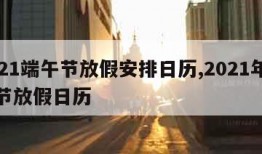 2021端午节放假安排日历,2021年端午节放假日历