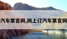 网上订汽车票官网,网上订汽车票官网怎么订