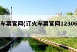 订火车票官网(订火车票官网12306下载)