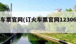 订火车票官网(订火车票官网12306下载)