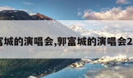 郭富城的演唱会,郭富城的演唱会2020