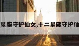 十二星座守护仙女,十二星座守护仙女画