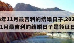 2023年11月最吉利的结婚日子,2023年11月最吉利的结婚日子是领证日子吗