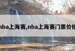 nba上海赛,nba上海赛门票价格