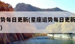 星座运势每日更新(星座运势每日更新查询第一星座)