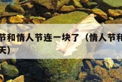 牛年春节和情人节连一块了（情人节和春节春节同一天）