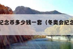 冬奥会纪念币多少钱一套（冬奥会纪念币多少钱一个）
