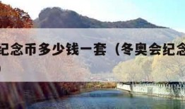 冬奥会纪念币多少钱一套（冬奥会纪念币多少钱一个）