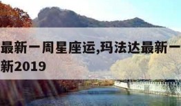 玛法达最新一周星座运,玛法达最新一周星座运势最新2019
