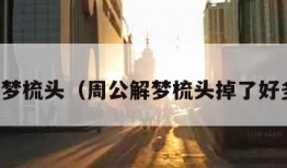 周公解梦梳头（周公解梦梳头掉了好多头发）