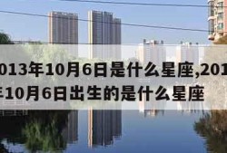 2013年10月6日是什么星座,2013年10月6日出生的是什么星座