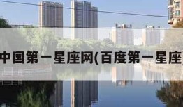 中国第一星座网(百度第一星座)