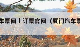 厦门汽车票网上订票官网（厦门汽车票网上售票）