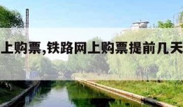 铁路网上购票,铁路网上购票提前几天开始售票