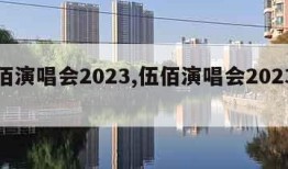 伍佰演唱会2023,伍佰演唱会2023上海