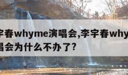 李宇春whyme演唱会,李宇春whyme演唱会为什么不办了?