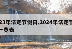 2023年法定节假日,2024年法定节假日一览表