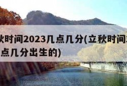 立秋时间2023几点几分(立秋时间2023几点几分出生的)