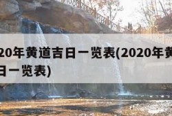 2020年黄道吉日一览表(2020年黄道吉日一览表)