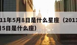 2011年5月8日是什么星座（2011年5月5日是什么座）