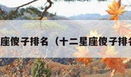 十二星座傻子排名（十二星座傻子排名图片）