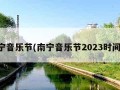 南宁音乐节(南宁音乐节2023时间表)