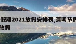 清明假期2021放假安排表,清明节假期2021放假