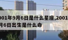 2001年9月6日是什么星座,2001年9月6日出生是什么命