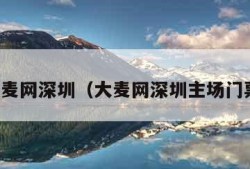 大麦网深圳（大麦网深圳主场门票）