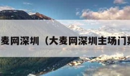 大麦网深圳（大麦网深圳主场门票）